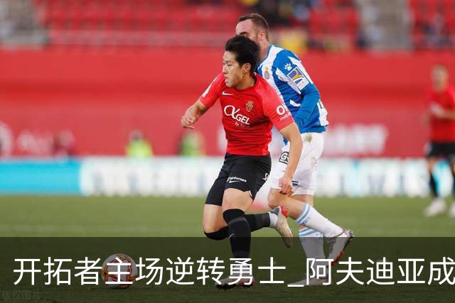 开拓者主场逆转勇士 阿夫迪亚成为焦点