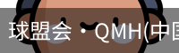 球盟会·QMH(中国)-官方网站